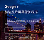 Google+ 精选照片展 [macOS 屏保]