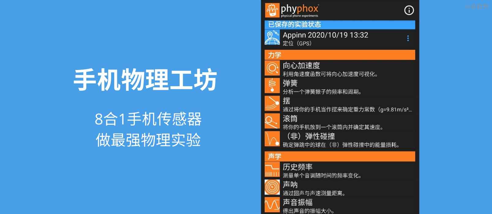 手机物理工坊 – 8合1手机传感器，做最强物理实验[Android]