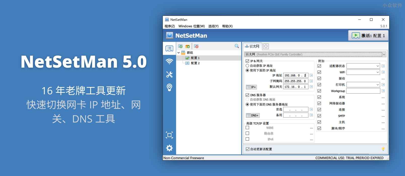 NetSetMan 5.0 – 快速切换网卡 IP 地址、网关、DNS 工具[Windows]