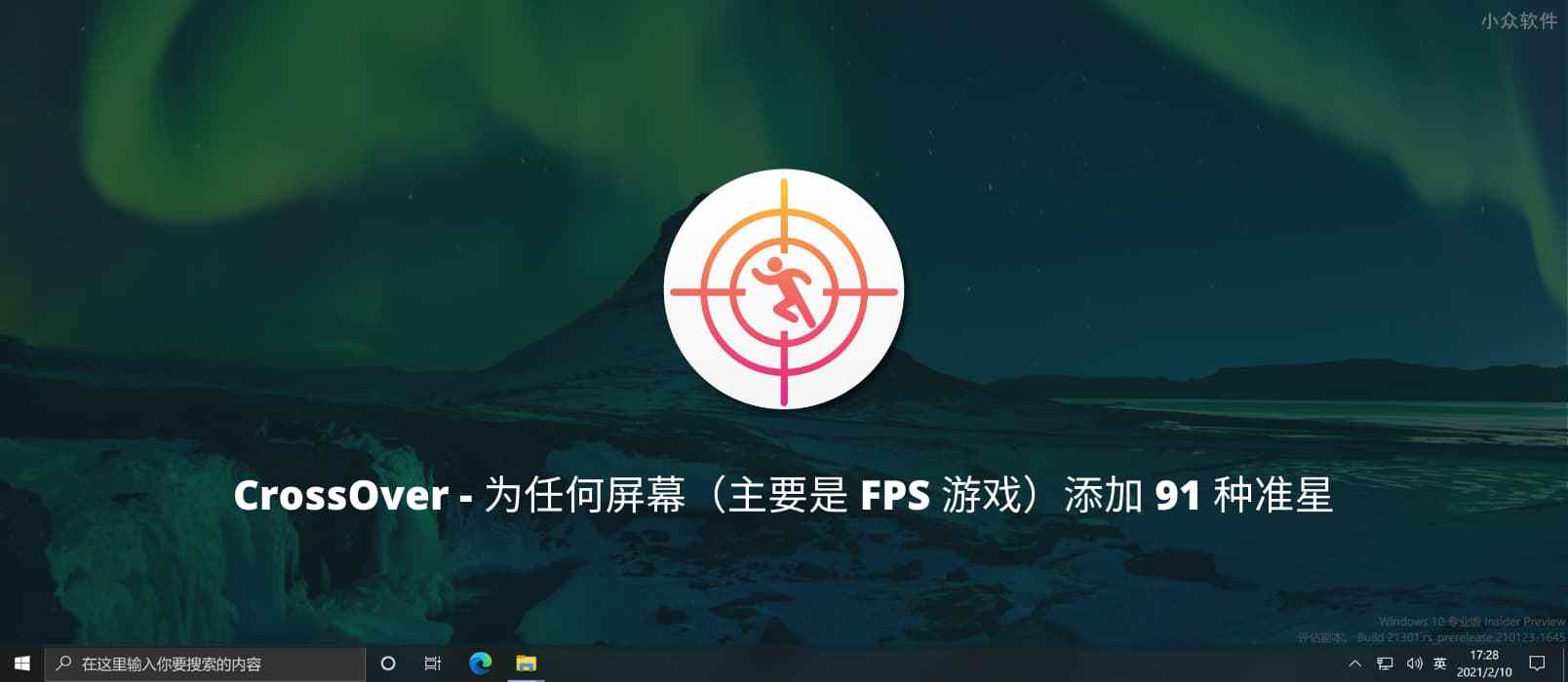 CrossOver – 为任何屏幕（FPS 游戏）添加 91 种样式的准星[Win/macOS/Linux]