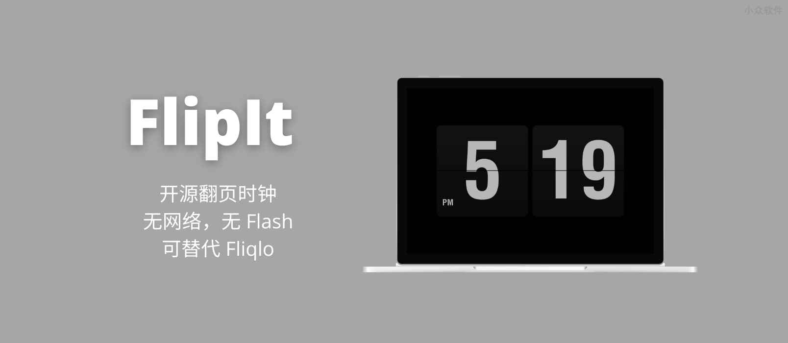 FlipIt – 开源翻页时钟，3 种样式，无网络权限，可替代 Fliqlo [Windows]