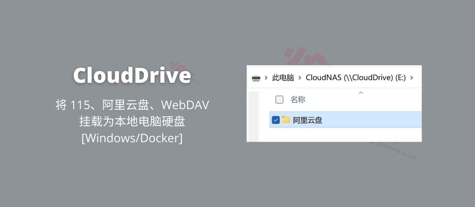 CloudDrive – 将 115、阿里云盘、WebDAV 挂载为本地电脑硬盘，Windows 服务端下载