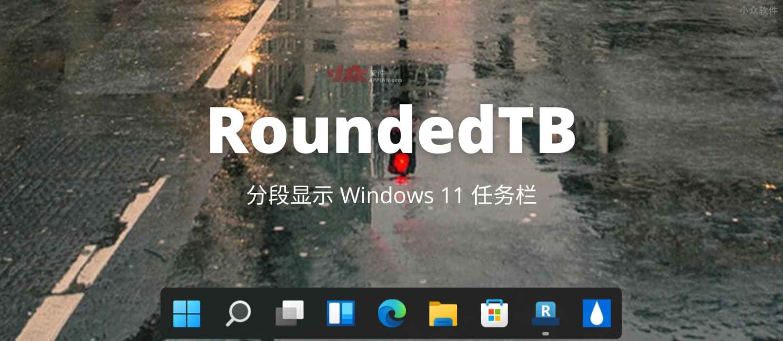 RoundedTB – 分段显示 Windows 11 任务栏