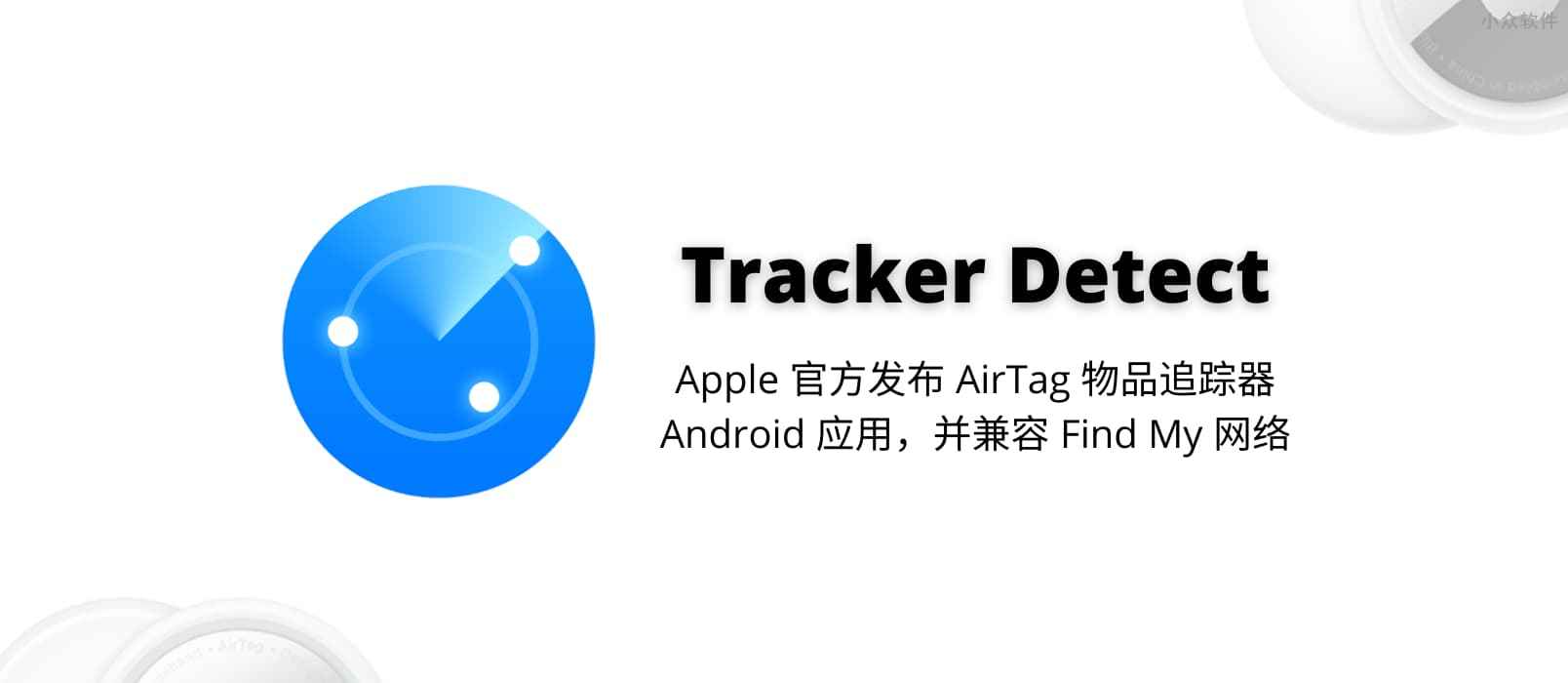 Tracker Detect – Apple 官方 AirTag 物品追踪器的 Android 应用