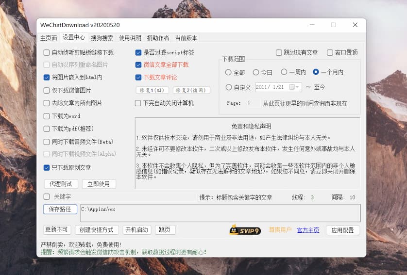 WeChatDownload v20200520 批量下载微信公众号历史文章