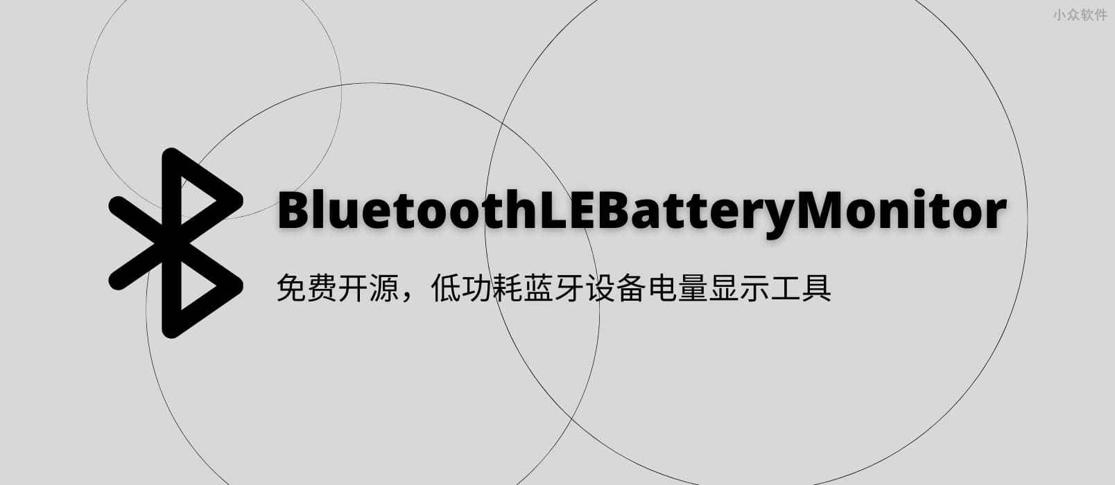 BluetoothLE Battery Monitor – 低功耗蓝牙设备电量显示工具[Windows]