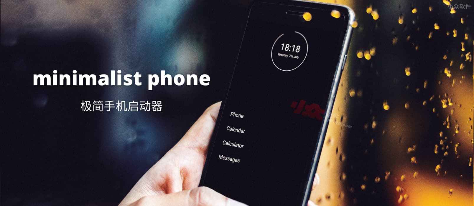 极简手机 – 把你的手机变成一个极简主义的手机